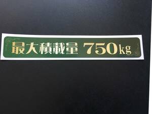 ☆新品・未使用☆最大積載量ステッカー750kg(クラシカル・緑）　女子向け○トラガール○個性的