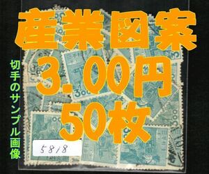 5818◆使用済 1949【産業図案 3.00円 50枚+予備】jps#313@50 捕鯨◆サンプル画像 ※満月印や局名可読印は抜取り済◆送料特典⇒説明欄