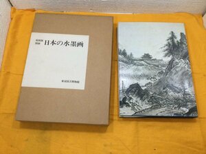 特別展　図録　日本の水墨画　東京国立博物館