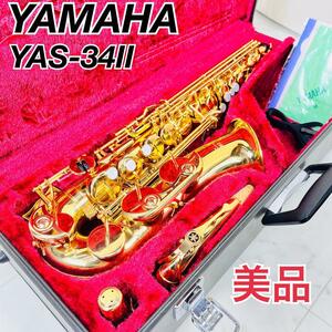 美品　YAMAHA アルトサックス　YAS-34II 日本製　ヤマハ　サクソフォン　中古　安い　初心者　おすすめ