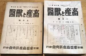 ※畜産と獣医第九巻第五號～第10巻第10号迄不揃15冊　白井恒三郎編東亞畜産研究会編　会長農学博士山脇圭吉・長尾正徳・田中重一・辻八郎等