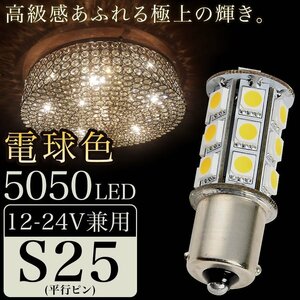 12V 24V 兼用 LED シャンデリア 電球色 S25 G18 BA15s 5050 SMD 24連 平行ピン 暖色 トラック バス デコトラ