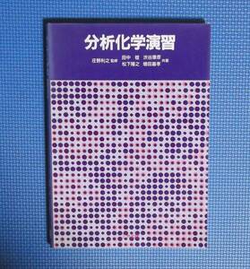 ★分析化学演習★庄野利之監修★三共出版★定価2700円＋税★