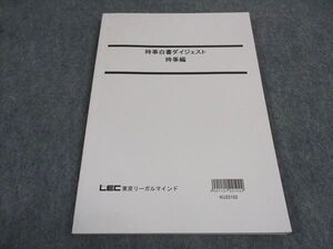 VZ04-087 LEC東京リーガルマインド 時事白書ダイジェスト 時事編 2023年合格目標 ☆ 010m4B