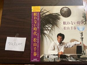 【ハイブリッド洗浄】 ジャパニーズポップス　眠れない時代　松山千春【3点以上で送料無料】N1S 75LP2MH