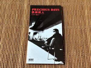 鉄崎幹人/PRECIOUS DAYS 中古CDシングル 8cm 短冊