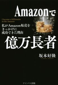 Amazonで億万長者 わたしがAmazon転売をきっかけに成功できた理由/坂本好隆(著者)