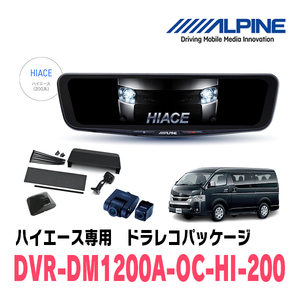 ハイエース(4型以降・H25/12～現在)専用　アルパイン / DVR-DM1200A-OC-HI-200(カバー:ブラック)　ドラレコパッケージ