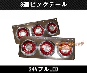 24Vトラック用テールランプ3連 LED 日野 テール テールランプ 薄型 3連テール 丸テール フルLED レトロ デコトラ 大型車 クリアウィンカー