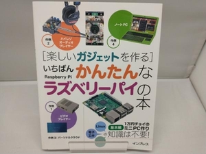 楽しいガジェットを作る いちばんかんたんなラズベリーパイの本 海上忍