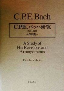 C.P.E.バッハ研究 改訂と編曲/久保田慶一(著者)