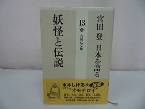 ★宮田登 日本を語る【妖怪と伝説】吉川弘文館/水木しげる