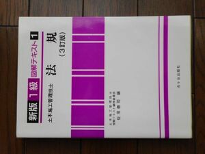 新版図解テキスト1級土木施工管理技士 1 法規 1997/9/30 3訂版第8刷