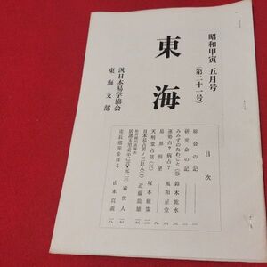 東海 第21号 昭和49 汎日本易学協会東海支部 ガリ版 加藤大岳 易学 易経 書籍占い占星術朱熹八卦手相家相気学風水運命学陰陽松井羅州成光流