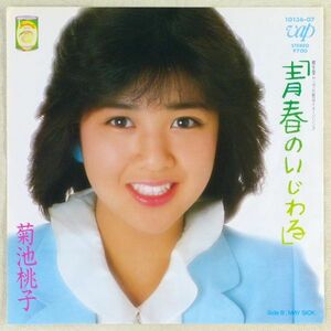 ■菊池桃子｜青春のいじわる／MY SICK ＜EP 1984年 日本盤＞デビューシングル 資生堂ヤング化粧品イメージソング