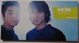 ☆貴重/廃盤『Kinki kids』 フラワー☆