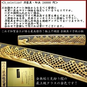 【刀装具 #2398★特別出品★】（小柄） これぞ加賀金工が誇る最高傑作です！極上干網図 赤銅魚々子地小柄 保存刀装具