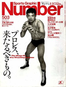 雑誌Sports Graphic Number 503(2000.8/24号)◆プロレス、来たるべきもの/桜庭和志/藤田和之/三沢光晴/石沢常光/アントニオ猪木×佐山聡◆