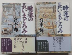 睡蓮の長いまどろみ　上・下　宮本輝　平成12年初版・帯　文藝春秋