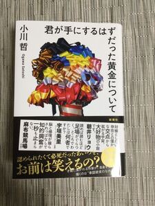 2024年本屋大賞ノミネート　　君が手にするはずだった黄金について　　小川　哲