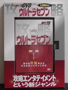 超パチ攻略ＤＶＤ ＣＲぱちんこ ウルトラセブン ★攻略ＤＶＤ１枚付き/パチンコ