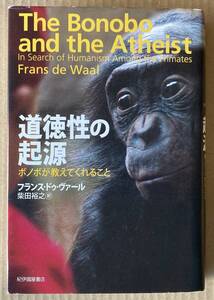 ☆　道徳性の起源　ボノボが教えてくれること　フランス・ドゥ・ヴァール　☆