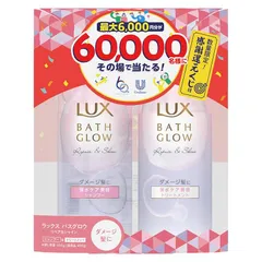 LUX (ラックス) バスグロウ リペアアンドシャイン お試し容量 シャンプー トリートメント 本体セット 60周年企画デザイン その場で当たるくじ付き