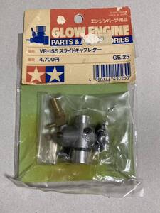 タミヤ VR-15S スライドキャブレター 41025 GE.25 TAMIYA 新品