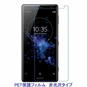 【2枚】 Xperia XZ2 SO-03K SOV37 702SO 液晶保護フィルム 非光沢 指紋防止 F488