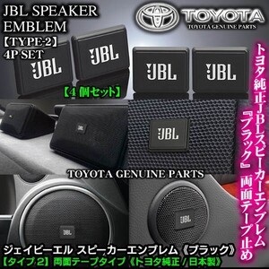 ダイハツ車/トヨタ純正 タイプ2/JBLブラック ジェイビーエル/スピーカーエンブレム プレート 4個/両面テープ止ABS樹脂/ブラガ