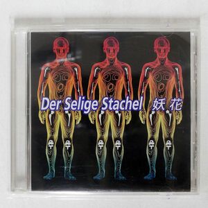 妖花/DER SELIGE STACHEL/F.O.S WORKS F.O.S WORKS-001 CD □