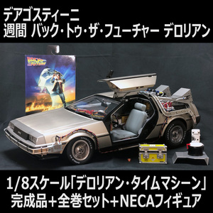 バック・トゥ・ザ・フューチャー【デロリアン タイムマシーン】1/8スケール：デアゴスティーニ：完成品