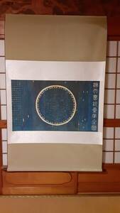 拓本印刷物　星象全図　全体108×171センチ　和本唐本漢籍碑拓本法帖碑帖 中国　古書 古文書 墨書道 和書 書法