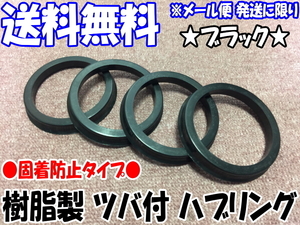 [送料無料] 新品 [樹脂製] [ブラック] ツバ付 ハブリング 1個 73mm→66.5mm 変換 [黒色] [固着防止] [ハブセントリック] [リング 1枚のみ]