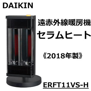 ☆DAIKIN 遠赤外線 暖房機 セラムヒート ERFT11VS-H 2018年製 センサー 360度 ハロゲンヒーター 簡易清掃・動作確認済み 中古☆