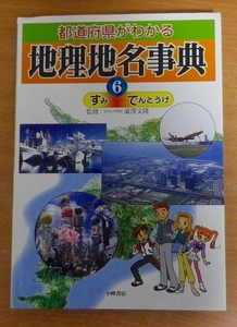 都道府県がわかる地理地名事典　〈6〉すみ‐でんとうげ