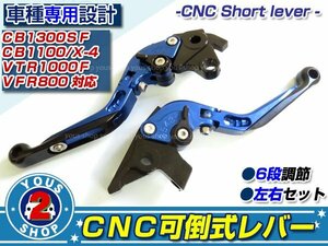 新品 CNCアルミ 可倒式 CB1300SF/CB1100/X4/VTR1000F/VFR800レバー 【メタリックブルー】 純正交換等に最適！ブレーキ クラッチ レバー