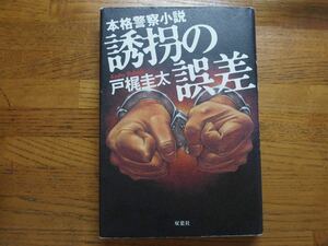 ◎戸梶圭太《誘拐の誤差》◎双葉社 初版 (単行本) 送料\210