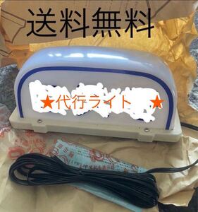 ★代行タクシー　　（運転代行　）表示灯　ライト　新品　！★