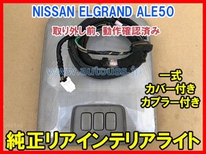 NISSAN ELGRAND エルグランドALE50 リア インテリアライト リアルームランプ 一式 カバー付き カプラー付き 動作確認済み 即決