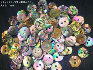 ＊送料無料＊〔2点以上でオマケつき〕メキシコアワビ貝ボタン(彫刻)#フラワー 11.5mm 25個セット＊