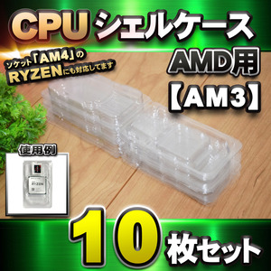 【 AM3 対応 】CPU シェルケース AMD用 プラスチック 【AM4のRYZENにも対応】 保管 収納ケース 10枚セット