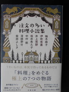 「複数作家」（著）　★注文の多い料理小説集★　初版（希少）　2020年度版　帯付　文春文庫