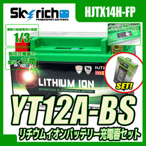 バイクバッテリー＆充電器セット SKYRICH 専用充電器＋ HJTX14H-FP リチウムイオンバッテリー【互換 YT12A-BS FT12A-BS】