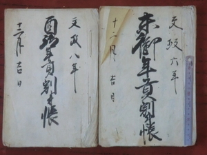 幕府領渡村古文書●文政６と８年(1823～25)　未と酉御年貢割付帳　58＋61丁　駿河安倍郡渡村　現在の静岡市葵区　241231