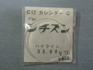 C風防509　ハイライン用　外径33.00ミリ