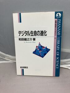 デジタル生命の進化　和田健之介著　中古本