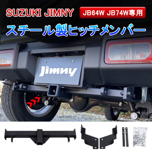 ジムニー JB64W ジムニーシエラ JB74W パーツ 牽引 ヒッチメンバー ヒッチボール ヒッチボールマウント バンパー リア 外装 改造 Y244