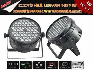 即納/新品2台1セットLEDPAR64ミニコンパクト軽量 6W×54灯/3200K暖色WARMとWHITE6500K昼光色2ni1舞台照明/DMX線付き/LEDステージライト