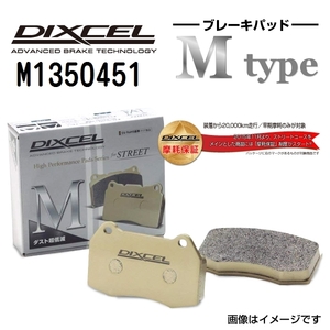 ランチア DIXCEL ディクセル ブレーキパッド Mタイプ リア M1350451 送料無料